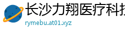 长沙力翔医疗科技有限公司